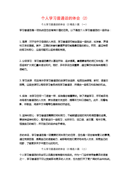 个人学习普通话的体会3篇