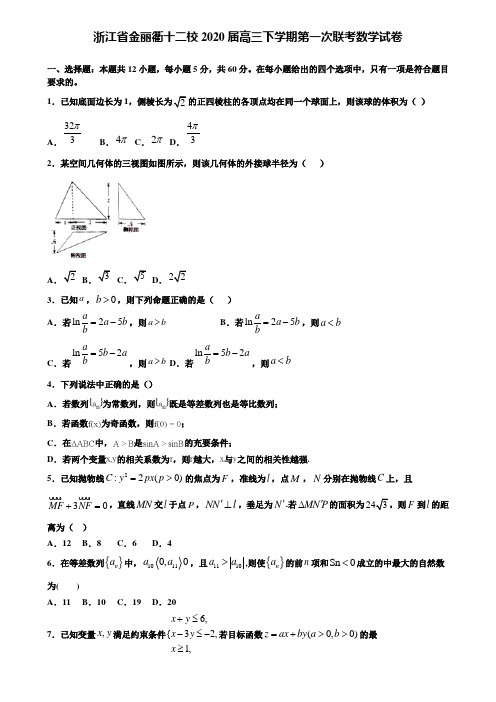 【附15套精选模拟试卷】浙江省金丽衢十二校2020届高三下学期第一次联考数学试卷含解析