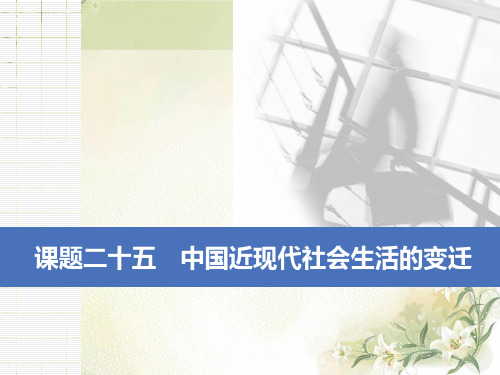 2020届高考历史(人教版)一轮复习二十五中国近现代社会生活的变迁【课件】(51张)