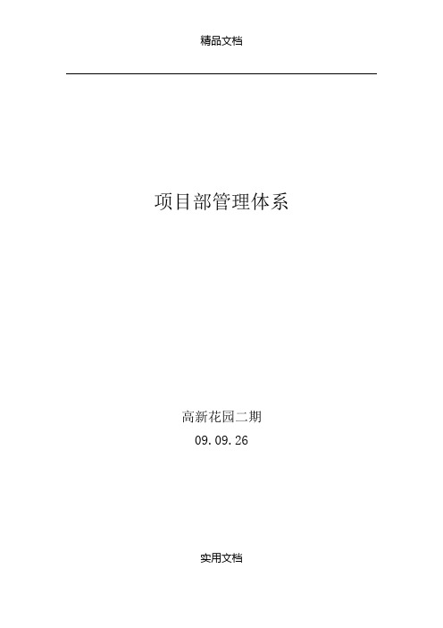 《项目部管理体系》word版