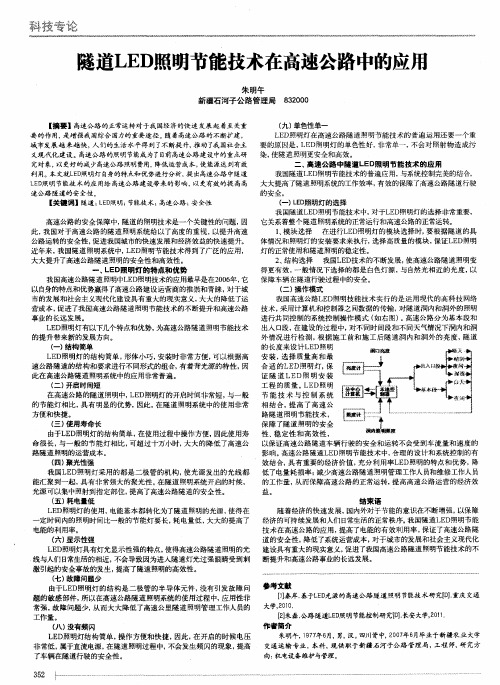 隧道LED照明节能技术在高速公路中的应用