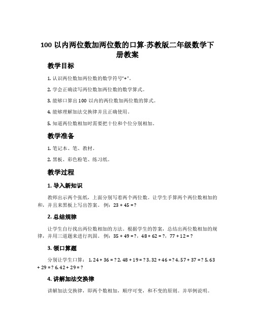 1、100以内两位数加两位数的口算-苏教版二年级数学下册教案