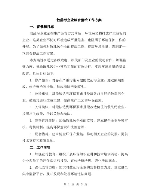 散乱污企业综合整治工作方案