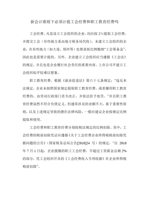 新准则下是否必须计提工会经费和职工教育经费