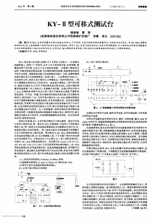 KY-Ⅱ型可移式测试台