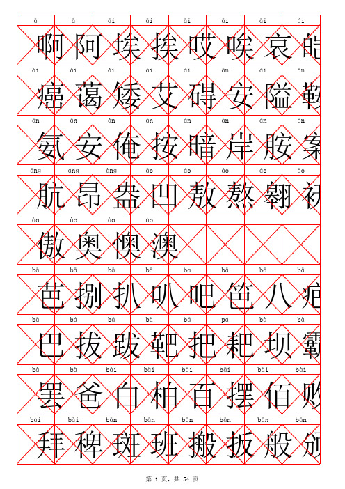 常用汉字3500(带拼音)