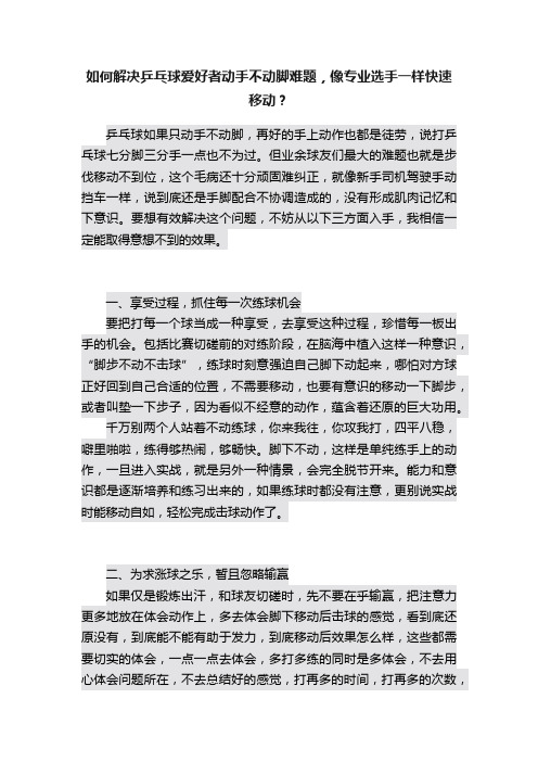 如何解决乒乓球爱好者动手不动脚难题，像专业选手一样快速移动？