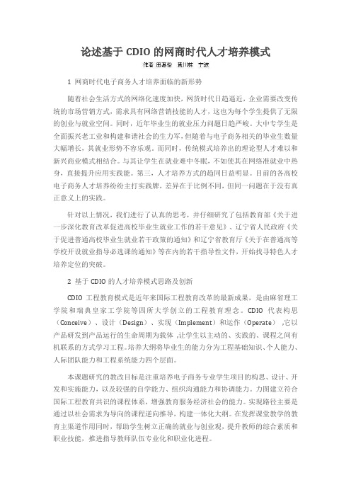 论述基于CDIO的网商时代人才培养模式