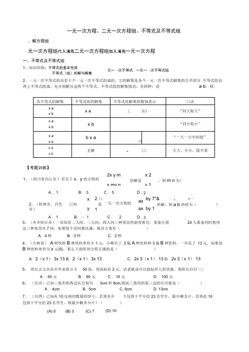 一元一次方程二元一次方程组不等式及不等式组