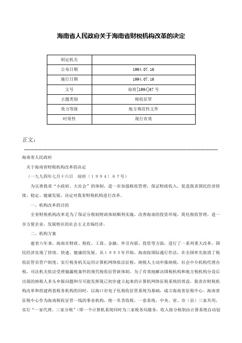 海南省人民政府关于海南省财税机构改革的决定-琼府[1994]67号