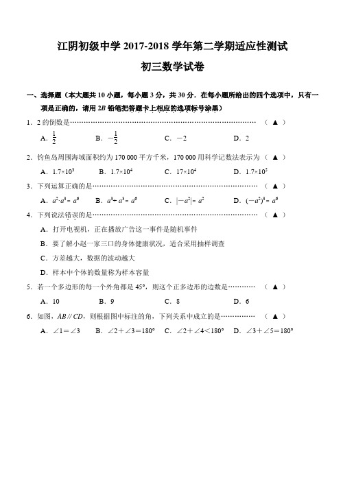 江苏省无锡市江阴初级中学2018年中考三模数学试卷及答案