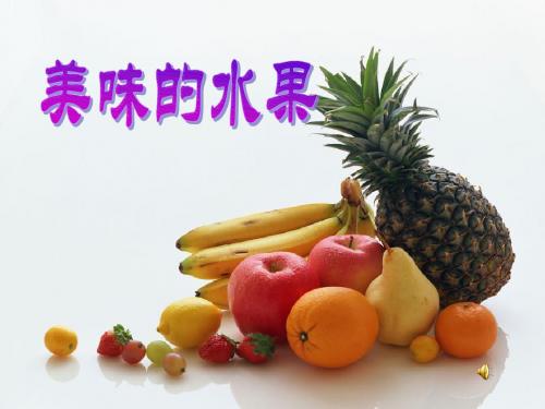 新版粤教粤科版小学科学一年级上册科学《美味的水果》ppt课件