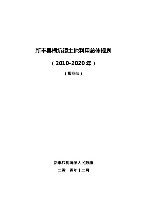 新丰梅坑镇土地利用总体规划