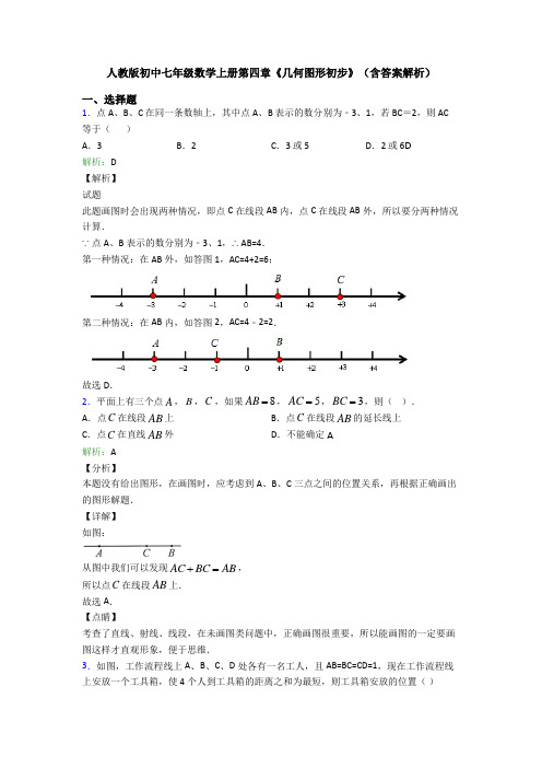 人教版初中七年级数学上册第四章《几何图形初步》(含答案解析)