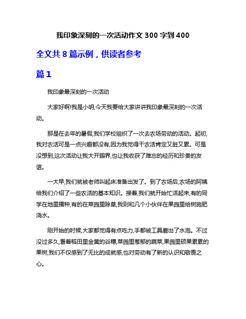 我印象深刻的一次活动作文300字到400