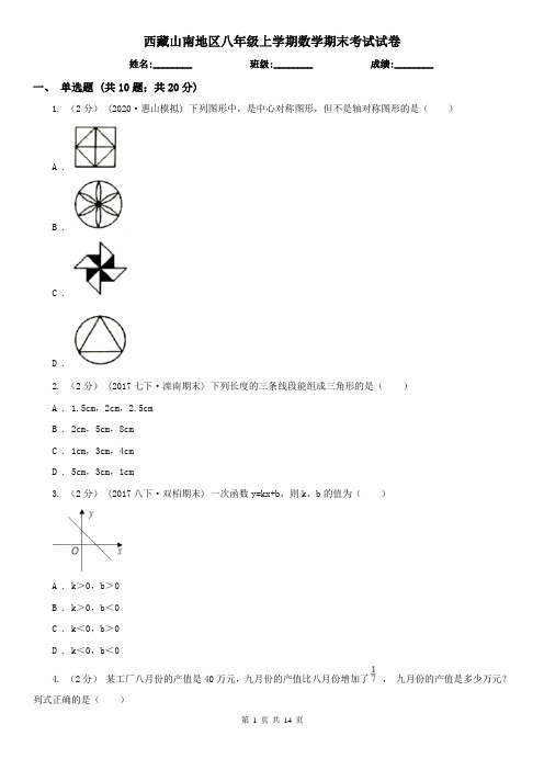 西藏山南地区八年级上学期数学期末考试试卷