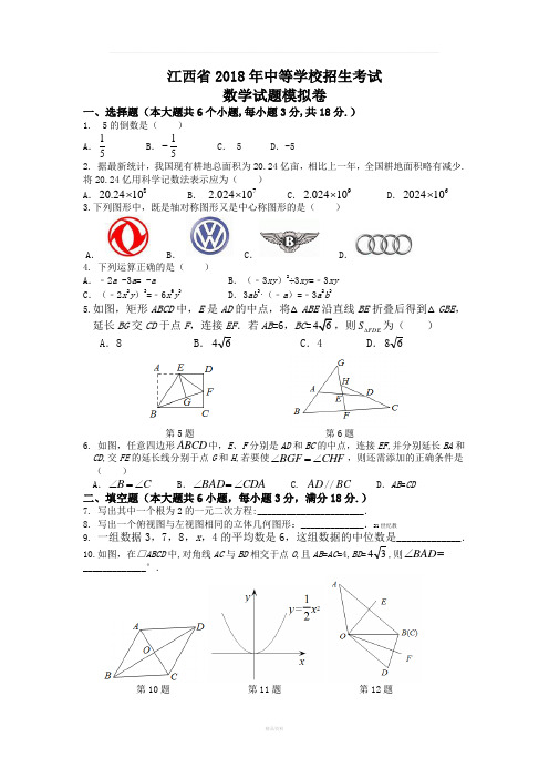 江西省2018年中等学校招生考试数学模拟试卷(附带答案)