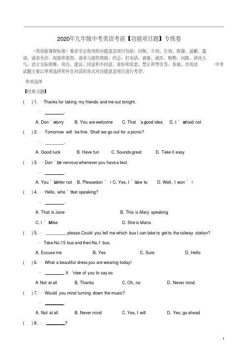 2020年九年级中考英语考前【功能项目题】专练卷附答案