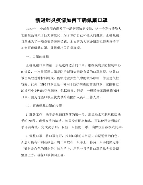 新冠肺炎疫情如何正确佩戴口罩