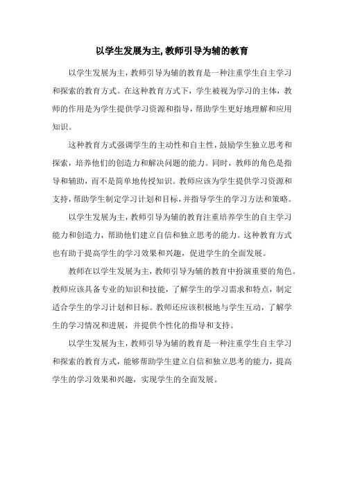 以学生发展为主,教师引导为辅的教育