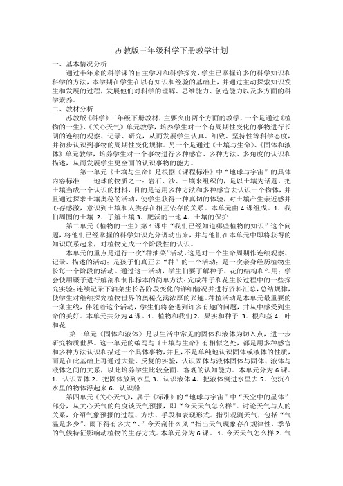 苏教版三年级科学下册教学计划