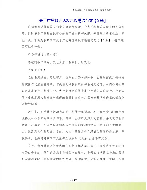 关于广场舞讲话发言稿精选范文【5篇】.doc