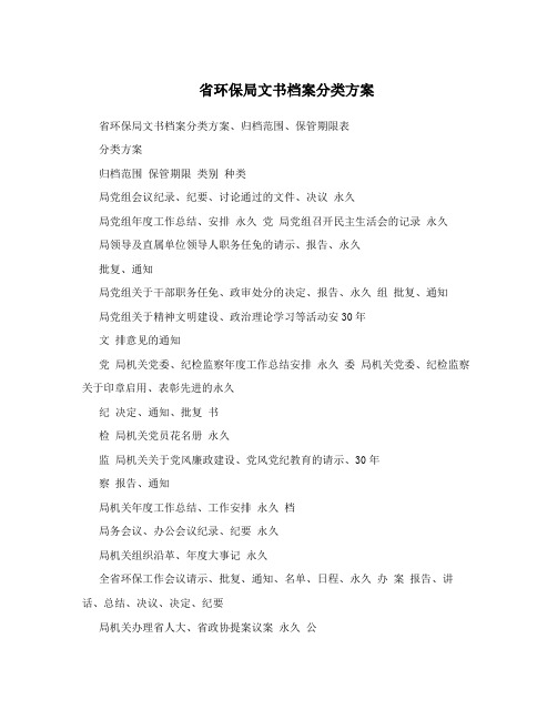 省环保局文书档案分类方案