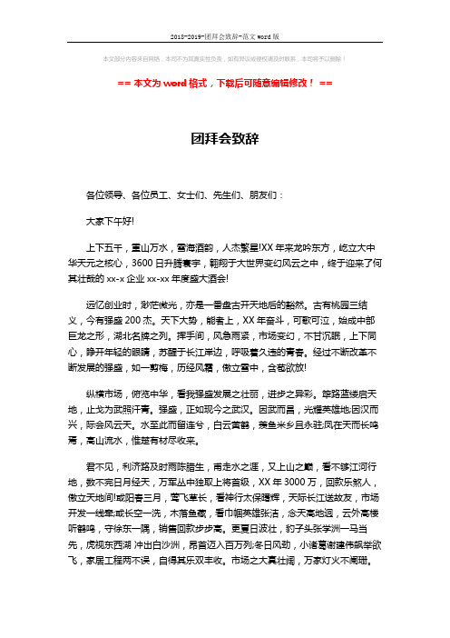 2018-2019-团拜会致辞-范文word版 (2页)