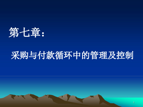 第7章 采购与付款循环中的管理及控制《会计信息系统》PPT课件