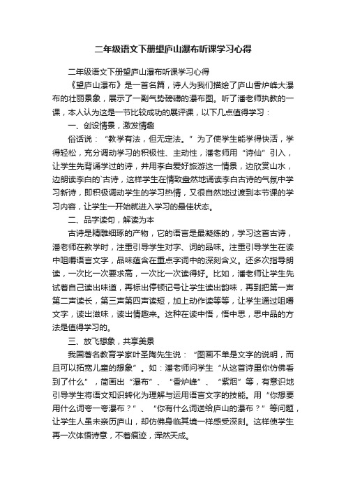 二年级语文下册望庐山瀑布听课学习心得