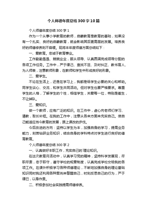 个人师德年度总结300字10篇