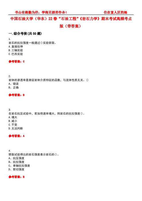 中国石油大学(华东)22春“石油工程”《岩石力学》期末考试高频考点版(带答案)试卷号2