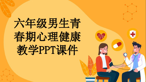 六年级男生青春期心理健康教学PPT课件