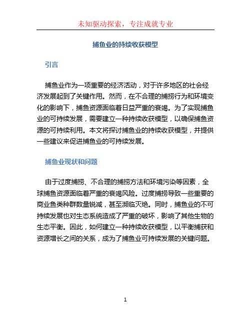 捕鱼业的持续收获模型