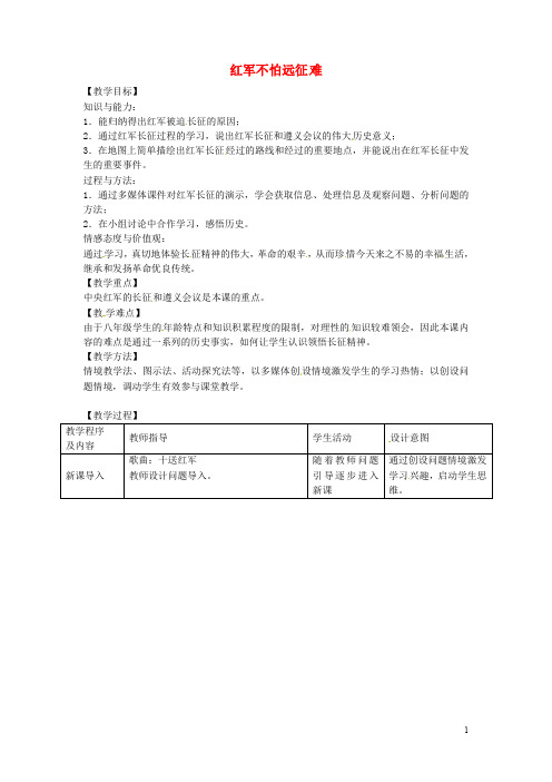 八年级历史上册 第13课 红军不怕远征难教案2 新人教版