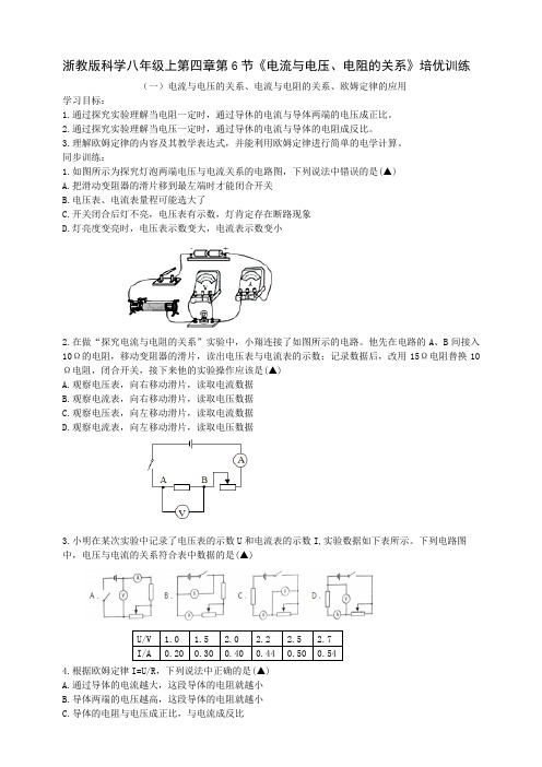 第四章第6节《电流与电压电阻的关系》培优训练(原卷版)