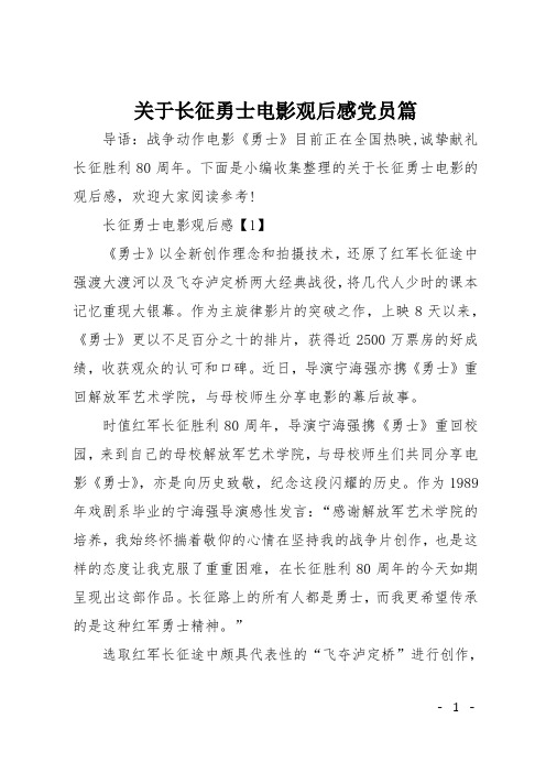 关于长征勇士电影观后感党员篇