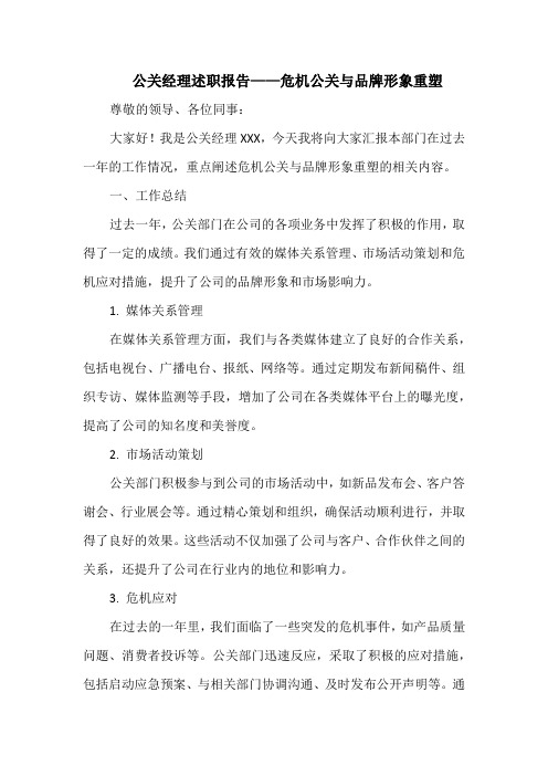 公关经理述职报告——危机公关与品牌形象重塑