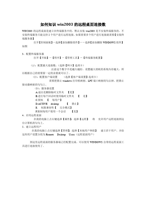 未知-如何知识win2003的远程桌面连接数