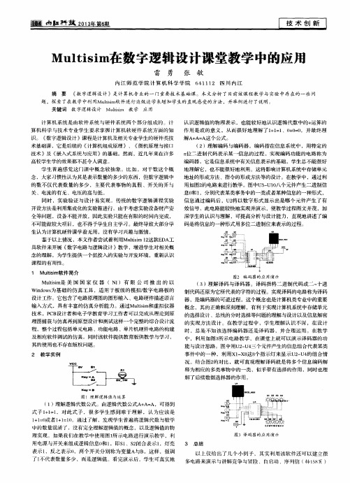 Multisim在数字逻辑设计课堂教学中的应用