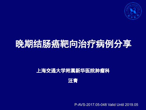 晚期结肠癌靶向治疗病例分享