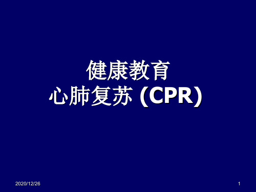 健康教育——心肺复苏 (CPR)