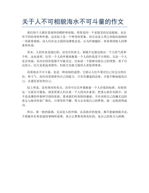 关于人不可相貌海水不可斗量的作文