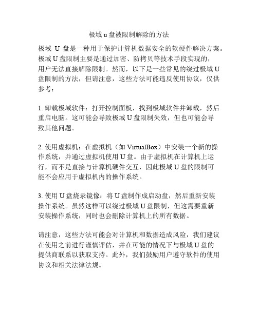 极域u盘被限制解除的方法