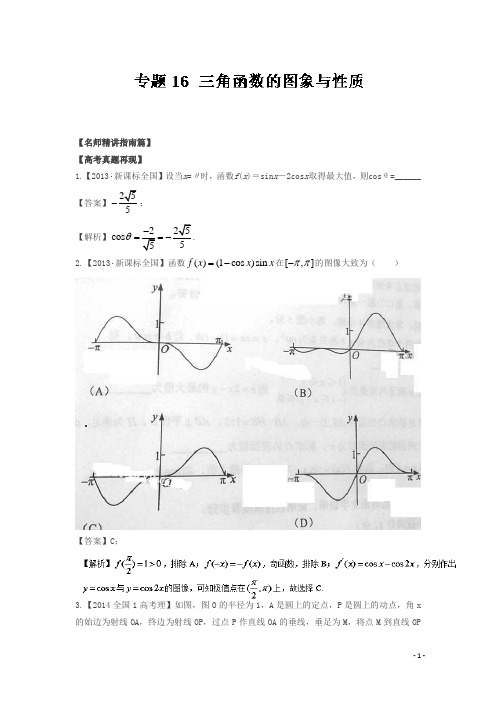 【精品】2016年高考数学(新课标版) 专题16 三角函数的图象与性质 含解析