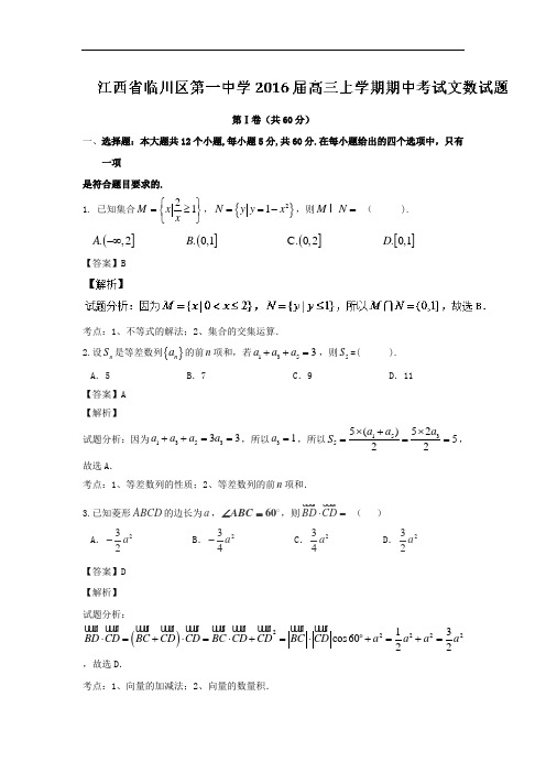 2016届江西省临川区第一中学高三上学期期中考试文数试题 解析版