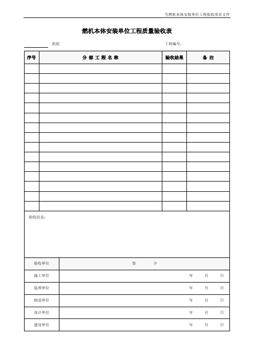 燃机本体安装单位工程质量验收表(全部表格)