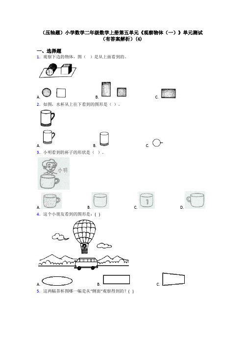 (压轴题)小学数学二年级数学上册第五单元《观察物体(一)》单元测试(有答案解析)(4)