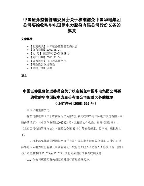 中国证券监督管理委员会关于核准豁免中国华电集团公司要约收购华电国际电力股份有限公司股份义务的批复