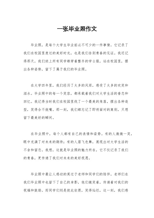 一张毕业照作文